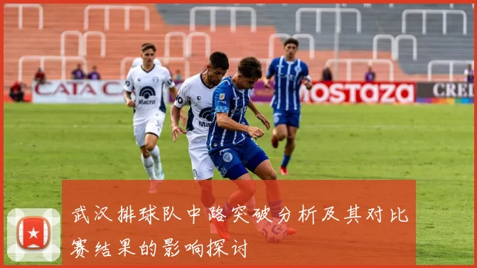 武汉排球队中路突破分析及其对比赛结果的影响探讨